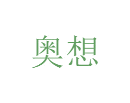 奥想 商标图样