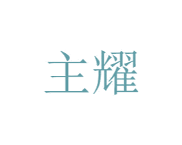 主耀 商标图样