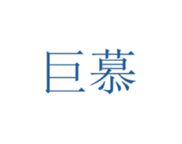 巨慕 商标图样