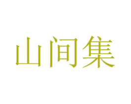 山间集 商标图样