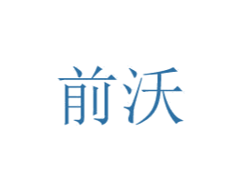 前沃 商标图样