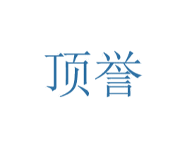 顶誉 商标图样