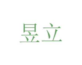 昱立 商标图样