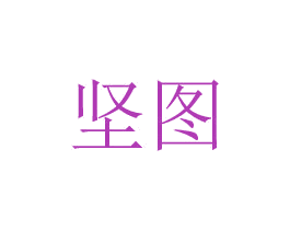 坚图 商标图样