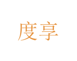 度享 商标图样