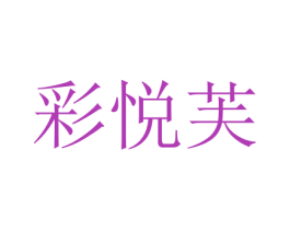 彩悦芙 商标图样