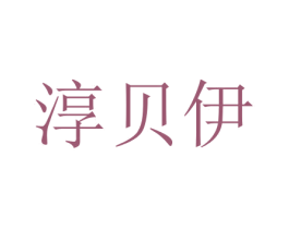 淳贝伊 商标图样