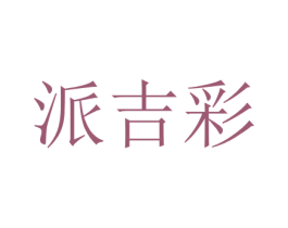 派吉彩 商标图样