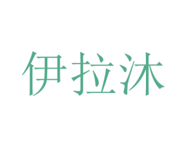 伊拉沐 商标图样
