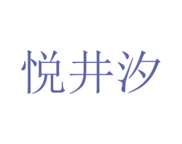 悦井汐 商标图样