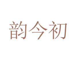 韵今初 商标图样