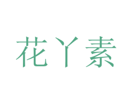 花丫素 商标图样