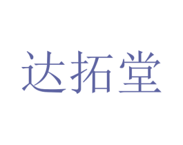 达拓堂 商标图样