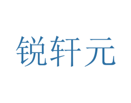 锐轩元 商标图样