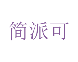 简派可 商标图样
