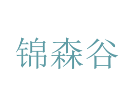 锦森谷 商标图样
