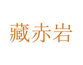 藏赤岩 商标图样