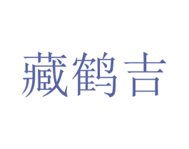 藏鹤吉 商标图样