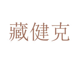 藏健克 商标图样