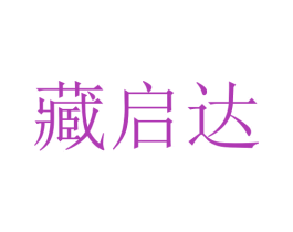 藏启达 商标图样