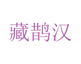 藏鹊汉 商标图样