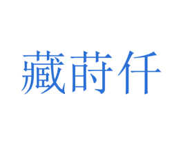 藏莳仟 商标图样