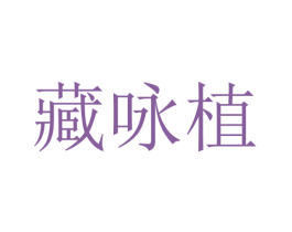 藏咏植 商标图样