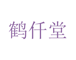 鹤仟堂 商标图样