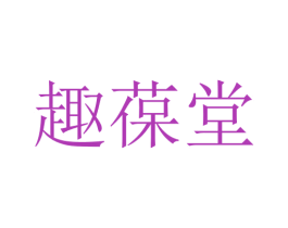 趣葆堂 商标图样