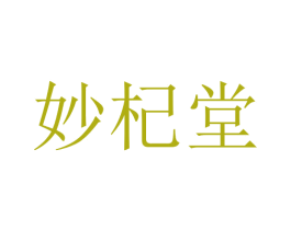 妙杞堂 商标图样