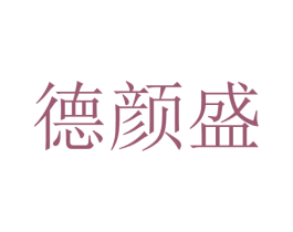 德颜盛 商标图样