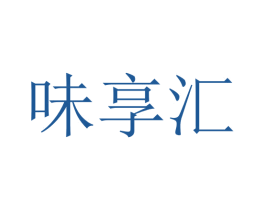 味享汇 商标图样