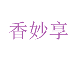 香妙享 商标图样