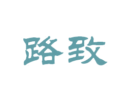 路致 商标图样