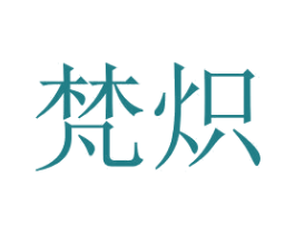 梵炽 商标图样