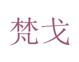 梵戈 商标图样
