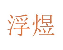 浮煜 商标图样