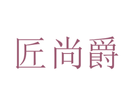匠尚爵 商标图样