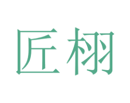 匠栩 商标图样