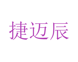 捷迈辰 商标图样