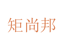 矩尚邦 商标图样