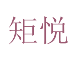 矩悦 商标图样
