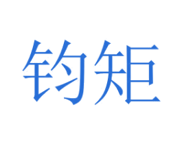 钧矩 商标图样