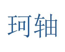 珂轴 商标图样