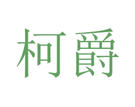 柯爵 商标图样