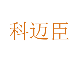 科迈臣 商标图样