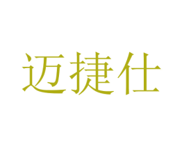 迈捷仕 商标图样