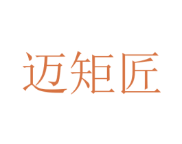 迈矩匠 商标图样