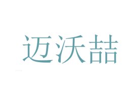 迈沃喆 商标图样
