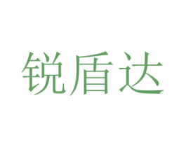 锐盾达 商标图样